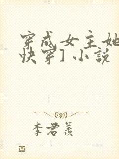 穿成女主她哥[快穿] 小说