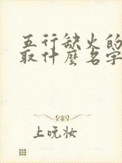 五行缺火的男孩取什么名字