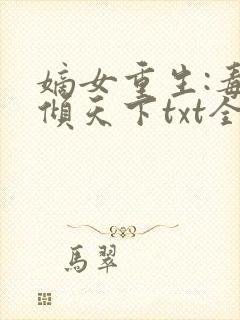 嫡女重生:毒妃倾天下txt全本下载