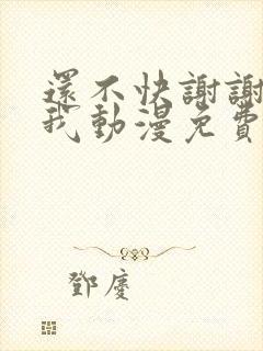 还不快谢谢妈妈我动漫免费观看