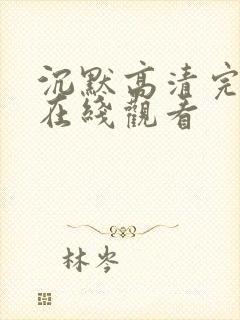 沉默高清完整版在线观看