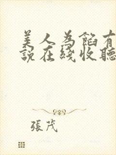 美人为馅有声小说在线收听