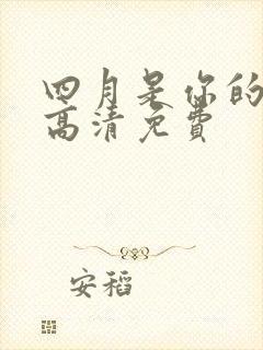 四月是你的谎言高清免费