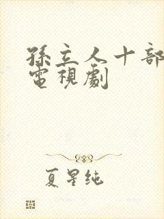 孙立人十部必看电视剧