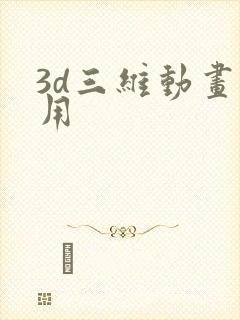 3d三维动画费用