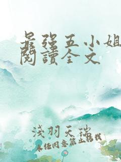 最强五小姐免费阅读全文