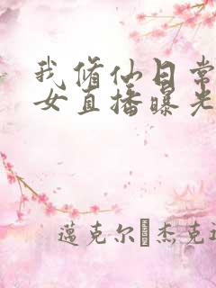 我修仙日常被孙女直播曝光了短剧