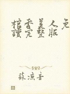 棺香美人免费阅读完整版