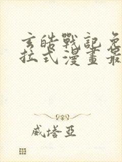 玄皓战记免费下拉式漫画最新章节