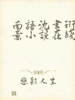 南语沈聿珩乔清意小说在线阅读