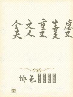 全文重生虐渣霍夫人又美又飒