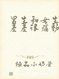 男生和女生一起差差很痛动漫