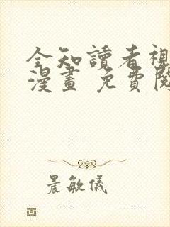 全知读者视角 漫画 免费阅读