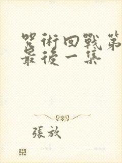 咒术回战第二季最后一集