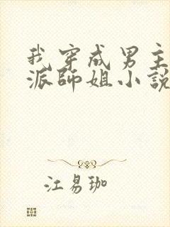 我穿成男主的反派师姐小说