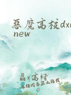 恶魔高校dxd new