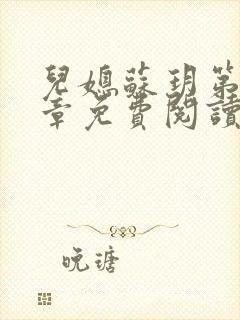 儿媳苏玥第十四章免费阅读