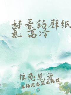 好看的壁纸 霸气 高冷