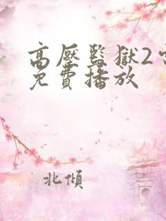 高压监狱2电影免费播放