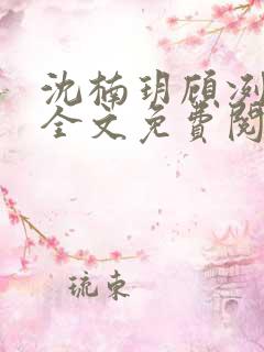 沈楠玥顾冽小说全文免费阅读