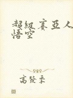 超级赛亚人三孙悟空