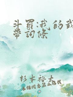 斗罗:我的武魂带词条