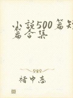 小说500篇短篇合集