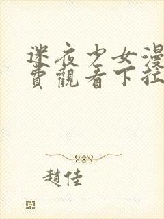 迷夜少女漫画免费观看下拉式漫画