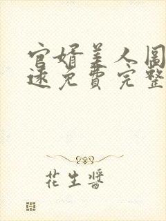 官婿美人图陈志远免费完整版