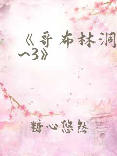 《哥布林洞窟1~3》