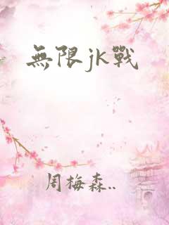 无限jk战