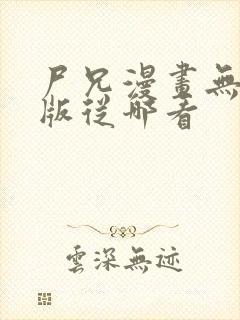 尸兄漫画无删减版从哪看