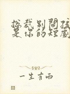 总裁别闹孩子都是你的短剧免费