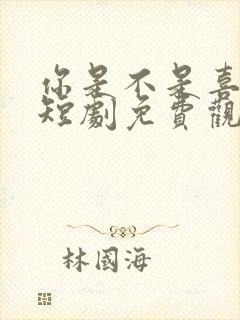 你是不是喜欢我短剧免费观看全集