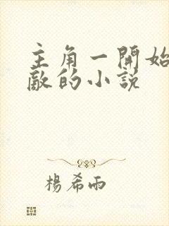 主角一开始就无敌的小说