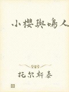 小樱与鸣人同人