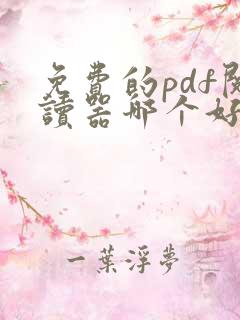 免费的pdf阅读器哪个好用