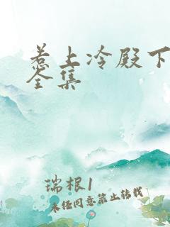 惹上冷殿下免费全集