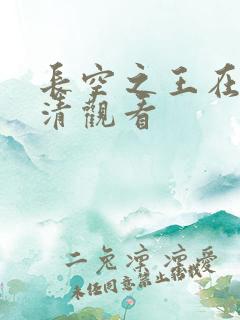 长空之王在线高清观看