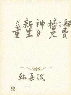 《新神榜:哪吒重生》免费