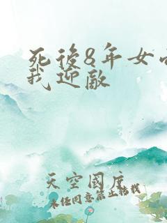 死后8年女帝命我迎敌