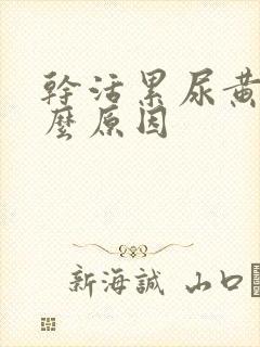 干活累尿黄是什么原因