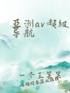 亚洲av超级大导航