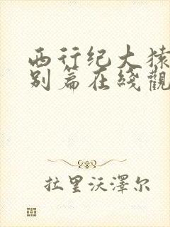 西行纪大猿魂特别篇在线观看完整版