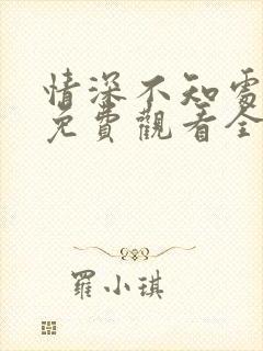 情深不知处短剧免费观看全集高清版