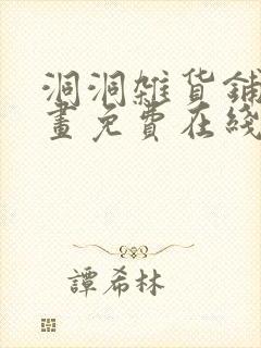 洞洞杂货铺漫画画免费在线看