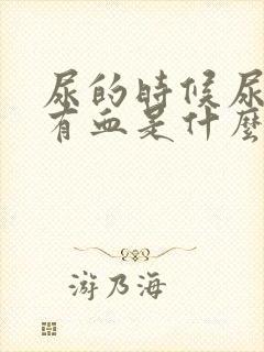 尿的时候尿道痛有血是什么原因呢