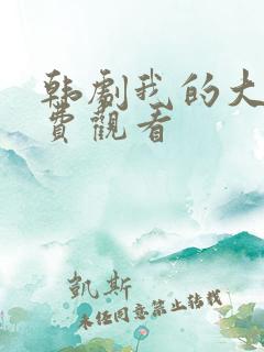 韩剧我的大叔免费观看