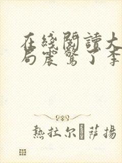 在线阅读大唐开局震惊了李世民