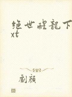 绝世醒龙下载txt